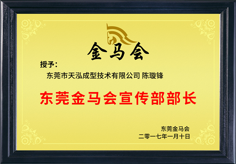 天泓总经理担任金马会宣传部长